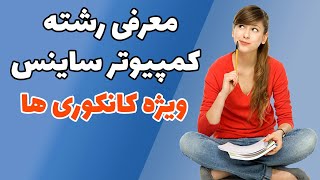 ویژه کانکوری ها: معرفی رشته کمپیوترساینس screenshot 1