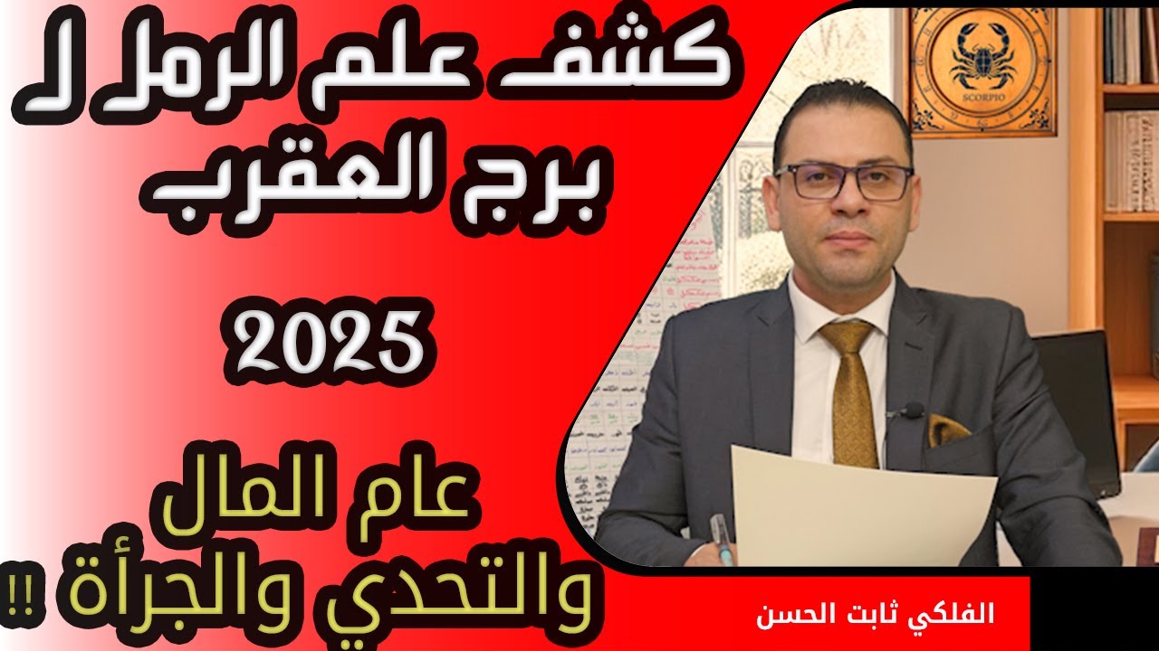 كشف علم الرمل ل♏ برج العقرب 2025 عام المال والتحدي والجرأة !!