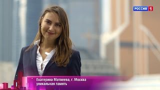Шоу «Удивительные люди». Екатерина Матвеева. Уникальная память. Профайл Шоу «Удивительные люди». Екатерина Матвеева. Уникальная память. Профайл