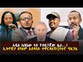 አዲስ አበቤው ላይ የተዘጋጀው ሴራ ኢትዮጵያ በዓለም አደባባይ ተዋርዳለች የፋኖ ግስጋሴ 