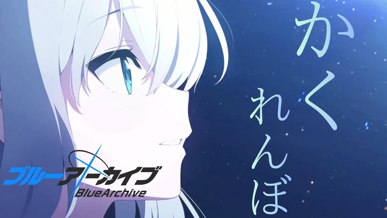 【ブルアカmad】「かくれんぼ」×「あまねく奇跡の始発点+夢の残した痕跡」⚠️ネタバレ注意