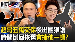 「超派鐵拳」打爆Toyz！ 超哥五萬交保後出國狠嗆：時間倒回還是會揍他一頓！？【關鍵時刻】20240122-3 劉寶傑 林裕豐