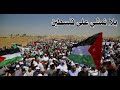 يلا نمشي على فلسطين