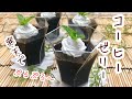 寒天でコーヒーゼリー♪固まるギリギリの量の寒天でぷるぷる～のコーヒーゼリーが出来ます。ゼラチンよりヘルシーだよ。