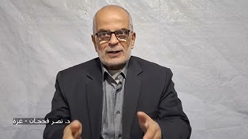 تأمُّلات في سورة الأنفال ج12، الآيات 50-55/ دروس من خيمة النزوح/ د. نصر فحجان - غزة