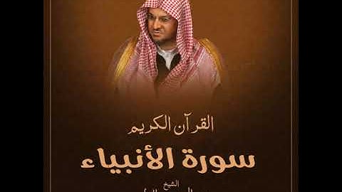 سورة الانبياء بصوت الشيخ عبد المحسن القاسم بجودة عالية