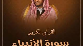 سورة الانبياء بصوت الشيخ عبد المحسن القاسم بجودة عالية
