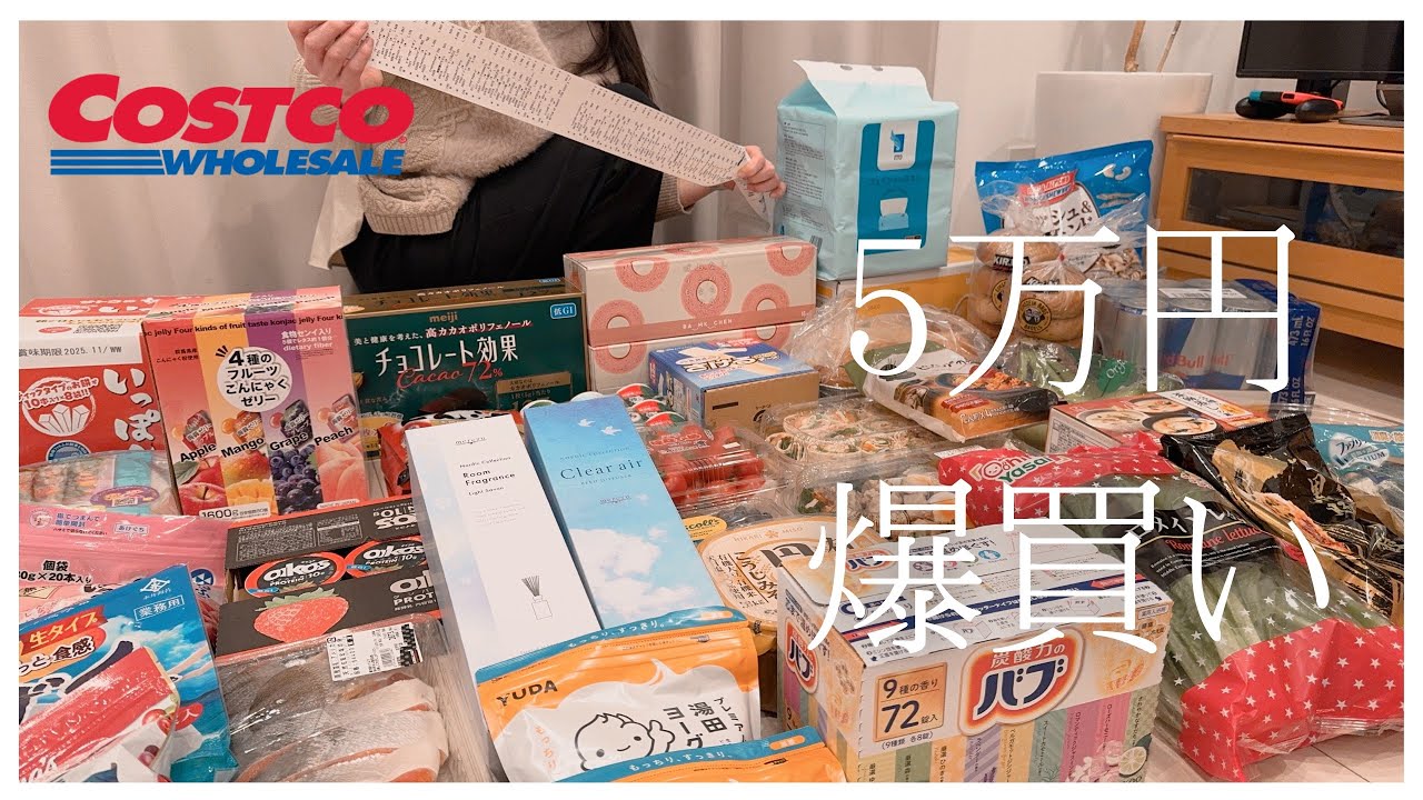 ［コストコ購入品］独身一人暮らしで5万円分も買うやつがどこにおるねん/2024年2月