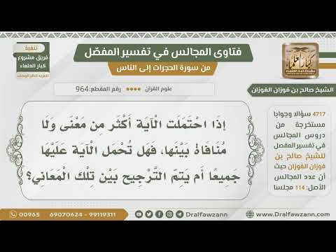 [964- 4717] إذا احتملت الآية أكثر من معنى فهل تحمل عليها كلها؟