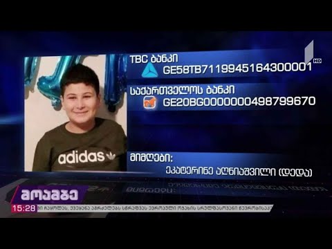 10 წლის ლაშა ხუციშვილს დახმარება სჭირდება