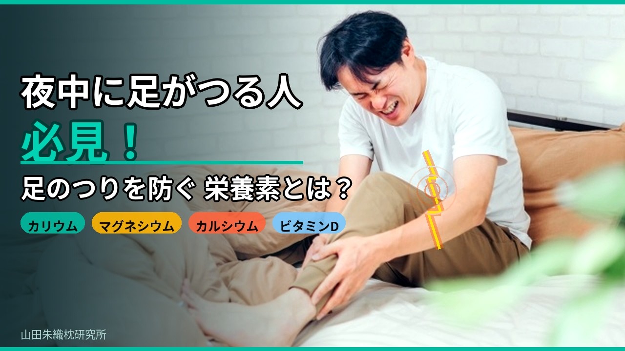 足 つる 栄養