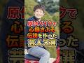 原付バイクで心揺さぶる伝説を作った芸人3選 #芸人 #お笑い芸人 #雑学