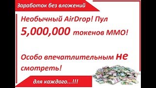 Необычный AirDrop! Пул 5,000,000 токенов MMO! Особо впечатлительный не смотреть!