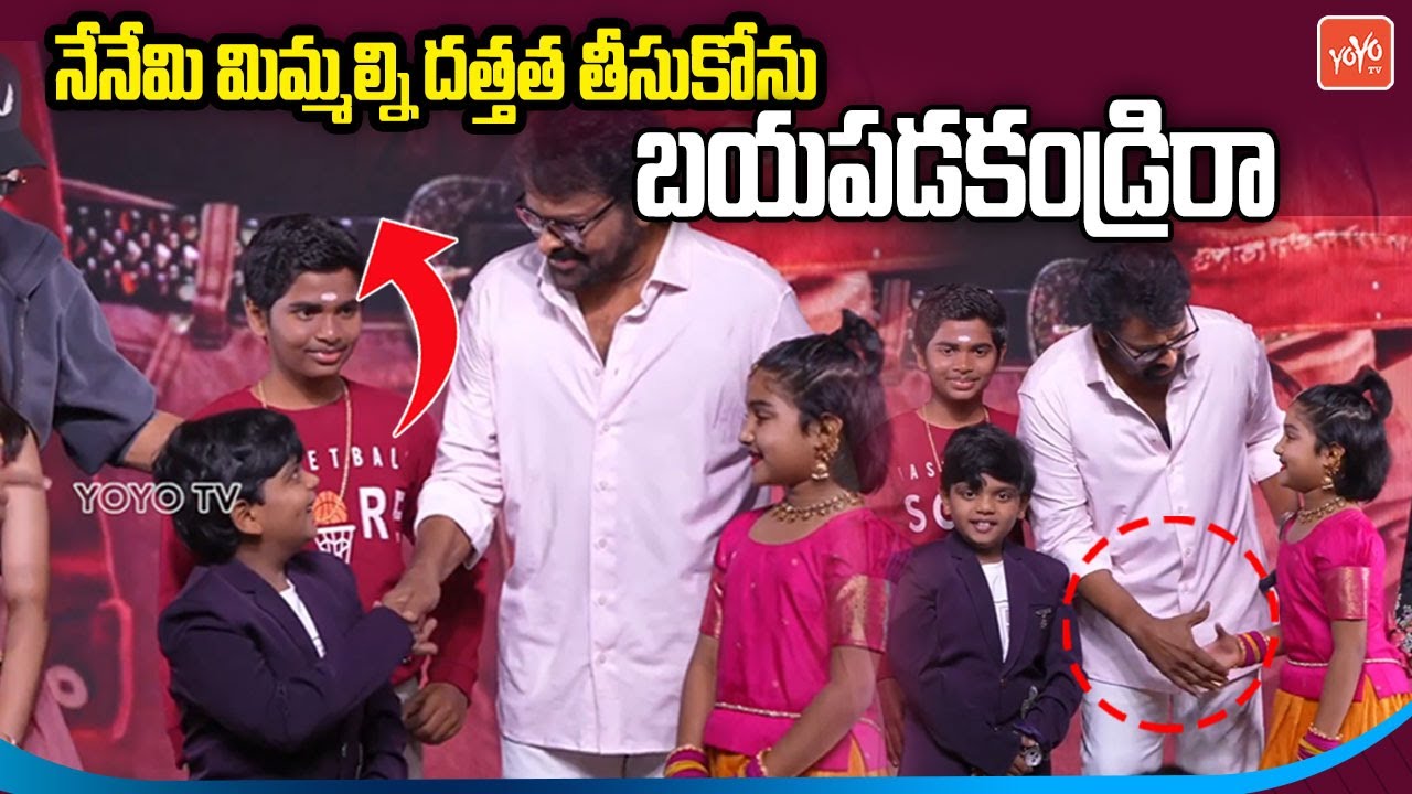 Chiranjeevi Great Words About Child Artists | Venkatesh | Anil Ravipudi | YOYO TV Channel