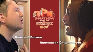 Дуэт для шоу «Три богатыря и сказочное Новогодье» (с Анастасией Спиридоновой)