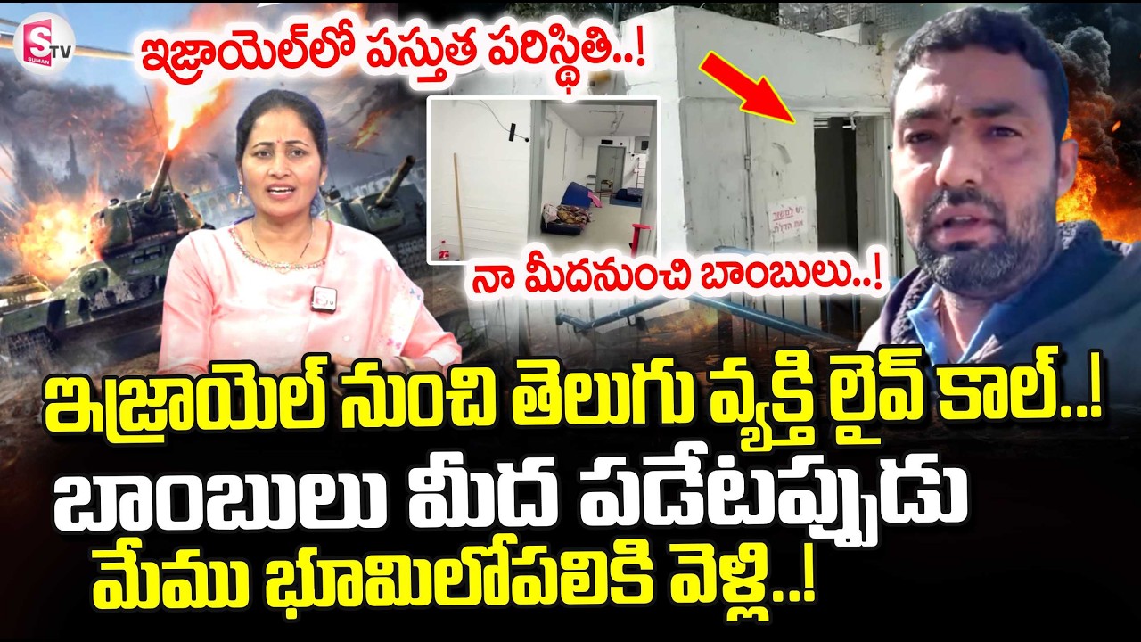 Telugu Man Live Call From Israel | Israel vs Iran war Latest News | Israel News | SumanTV Nirupama