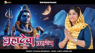 Mahadeva Ho Mahadeva || New Bhajan 2024 || Poonam Bhardwaj || Himachali Pahari #dogri Shiv Bhajan