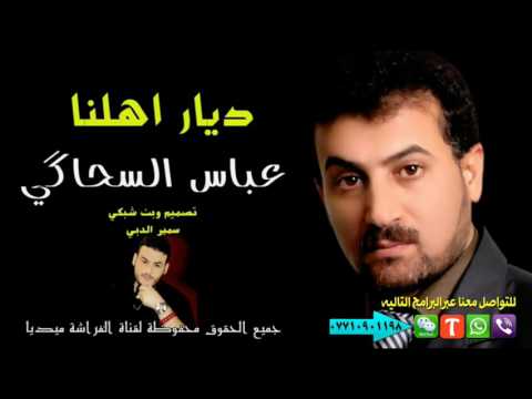شلون الدار امرها بعد اهاليها عباس السحاكي تقهر ２０１６ 1438 