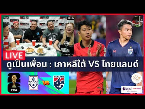 LIVE ดูด้วยกัน ! : เกาหลีใต้ 1-1 ไทยแลนด์ (ฟุตบอลโลก รอบคัดเลือก)