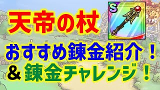 【ドラクエタクト】天帝の杖！おすすめ錬金紹介！＆錬金チャレンジ！