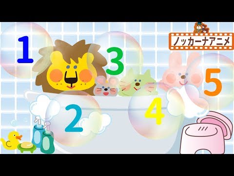おふろで10までかぞえてみよう！赤ちゃん・幼児向け知育アニメ★Counting 1 to 10 in Japanese