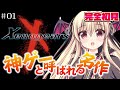 【 ゼノギアス 】ずっと気になっていたゼノギアス！神ゲーらしいぞ！！ ｜#01【楠木さらら/Xenogears】