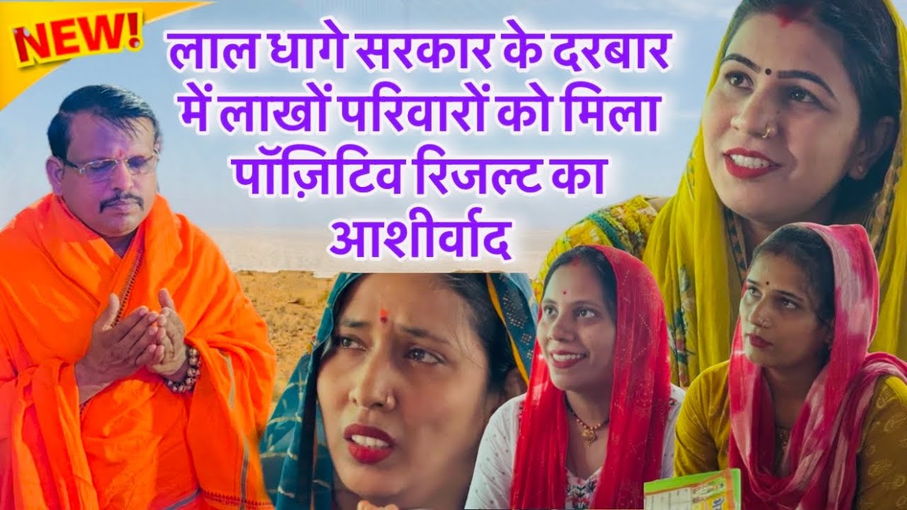 लाल धागे सरकार के दरबार में लाखों परिवारों को मिला पॉज़िटिव रिज़ल्ट का आशीर्वाद ॥ लाल धागे सरकार