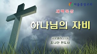 서울홍성교회 새벽묵상 - “하나님의 자비” [20220…