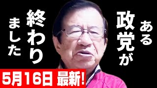 【武田邦彦 5月16日】おかしいだろこれ！ある政党も取り返しのつかない事になっています･･･ 私たちは恐ろしい世界に住んでいるのかも知れない････