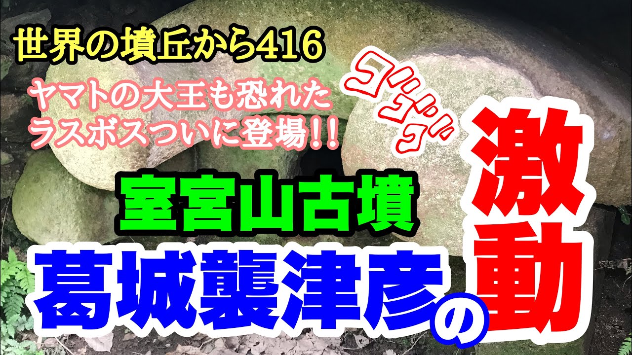 世界の墳丘から416「葛城襲津彦の激動」御所市を巡る旅【室宮山古墳、秋津遺跡・中西遺跡、南郷遺跡群】