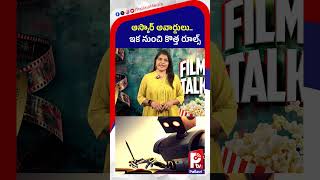 ఆస్కార్ అవార్డులు.. ఇక నుంచి కొత్త రూల్స్ | Oscars Introduce New Rules for 2027 | New Oscar Rules