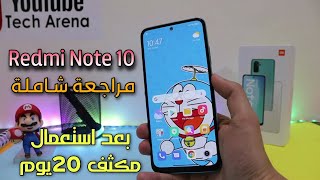 لاتشتري هاتف Redmi Note 10 حتى تشاهد الفيديو |اليك عيوبه ومميزاته وسعره الجديد في الجزائر 