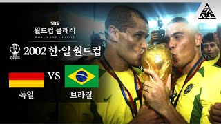 호나우두의 '축구 황제' 대관식 / 2002 FIFA 한일월드컵 결승 독일 vs 브라질 [습츠_월드컵 클래식]