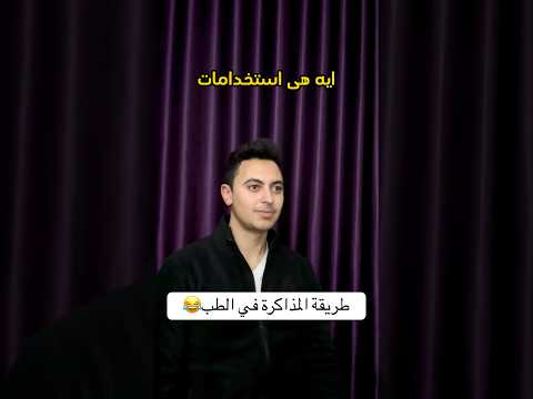 طريقة المذاكرة في الطب  طريقة المذاكرة في الطب