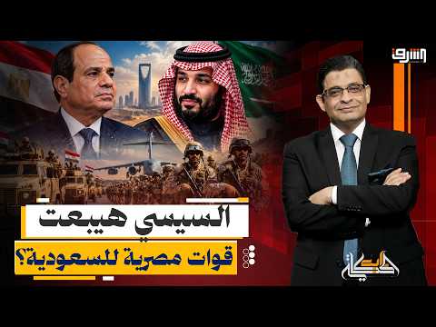 السيسي يفجر مفاجأة بشأن إرسال قوات مصرية للسعودية.. هل تتدخل مصر في حرب اليمن؟