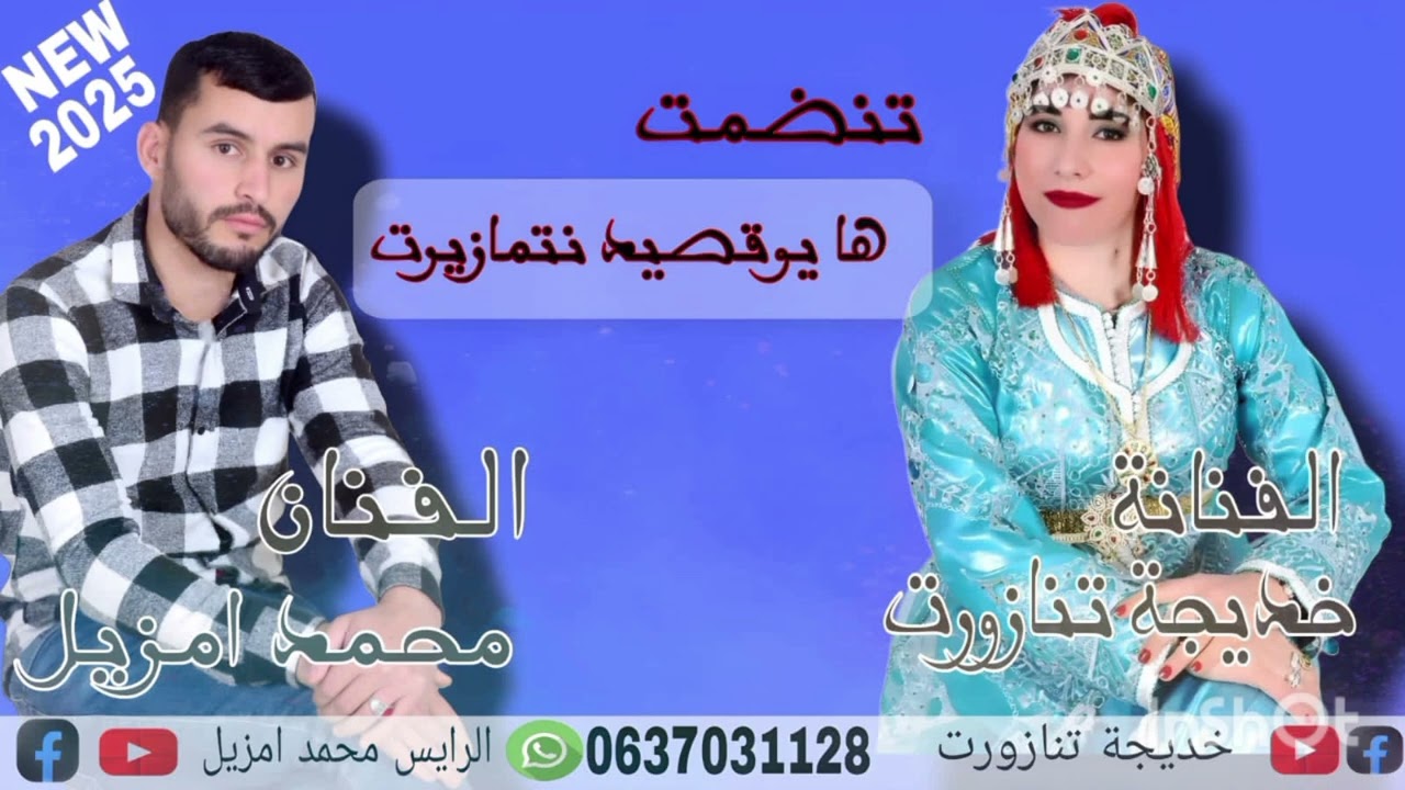 جديد محمد أمزيل مع خديجة تنازورت 2025