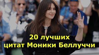 20 лучших цитат Моники Беллуччи.