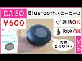 【100均★ダイソー】Bluetoothスピーカーの実力とは！？え？これが600円？？