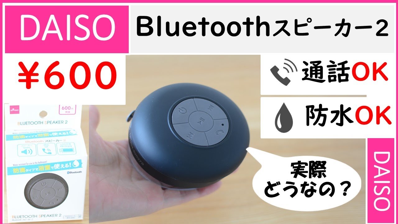100均 ダイソー Bluetoothスピーカーの実力とは え これが600円 Youtube