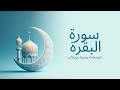 ٣ دقائق رائعة من سورة البقرة بصوت الشيخ مشاري العفاسي 