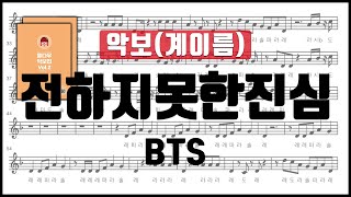 [율다우 리코더 악보109] 방탄소년단 BTS - 전하지못한 진심 The Truth Untold 리코더 악보 계이름 ⎟율다우 악보집 Vol.2 70p