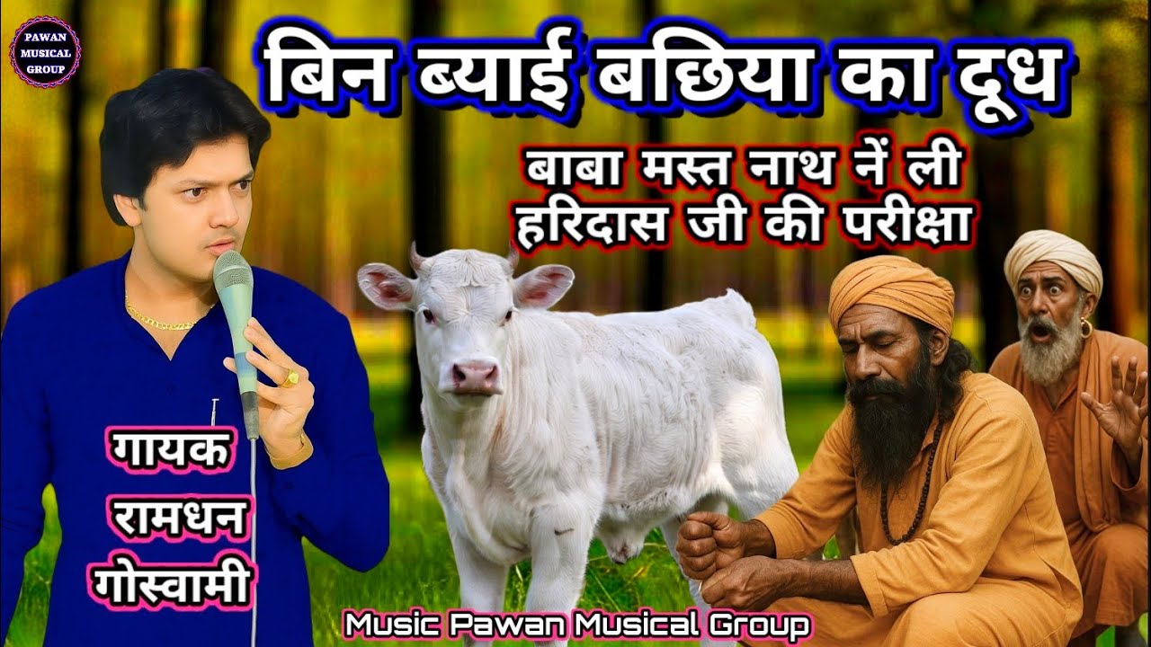 बिन ब्याई बछिया का दूध | बाबा हरिदास का कमाल || मस्त नाथ जी हुवे हैरान || गायक रामधन गोस्वामी ||