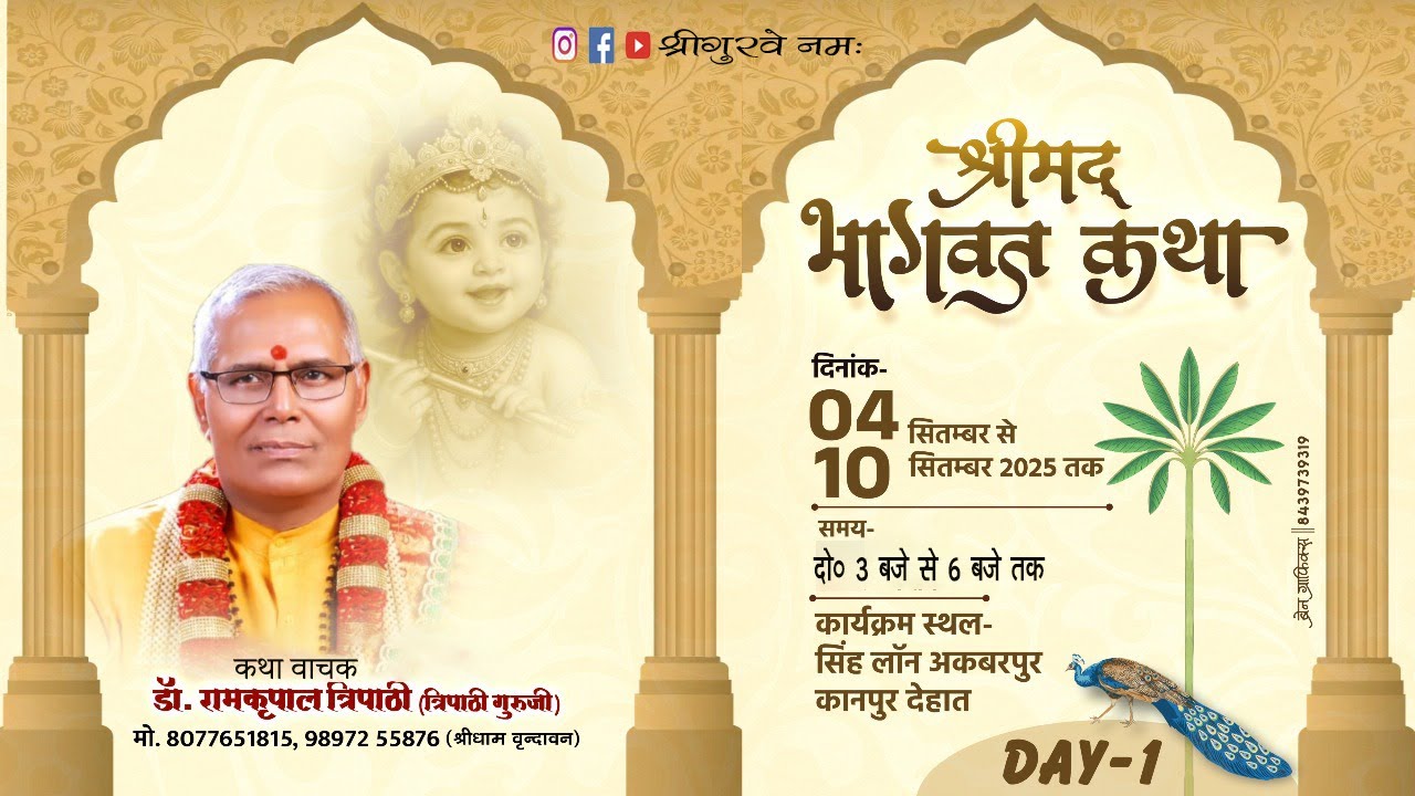 LIVE DAY 1 || SHRIMAD BHAGWAT KATHA || Dr Ramkripal Tripathi Ji Maharaj ||अकबरपुर कानपुर देहात।।