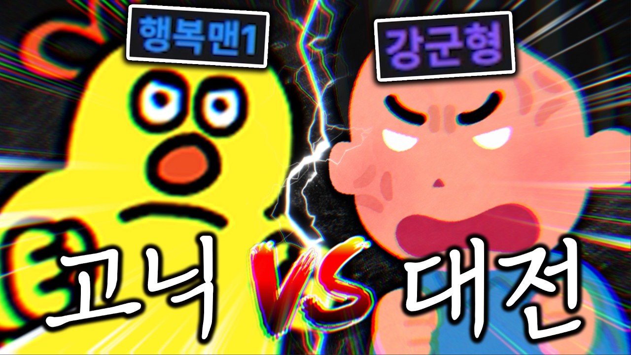 비호감고닉 대전