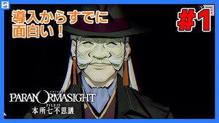 【パラノマサイト FILE 23 本所七不思議 #1】導入からすでに面白いADV!【ネタバレあり】