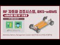 wBMS를 위한 RF 자동화 검증 시스템 - BKS-wBMS