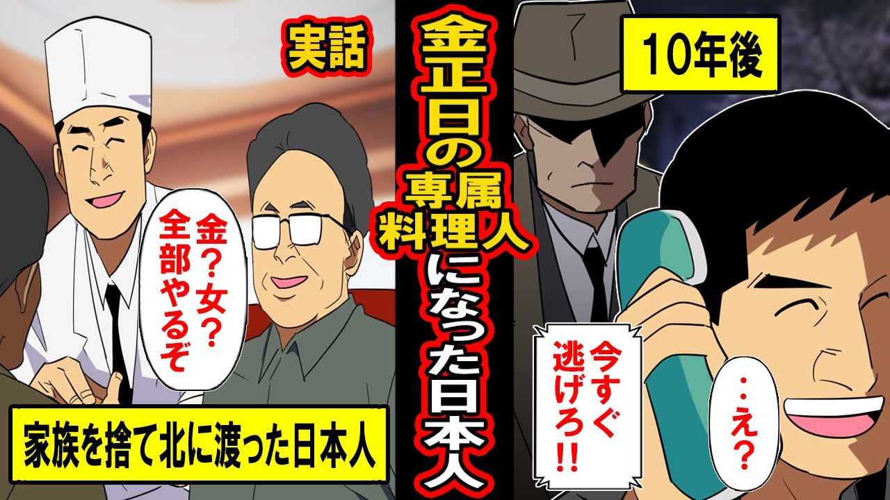 【実話】金正日の専属料理人になった日本人‥なぜ男は金正日の専属料理人になったのか、そしてその後どうなったのか‥その数奇な運命とは