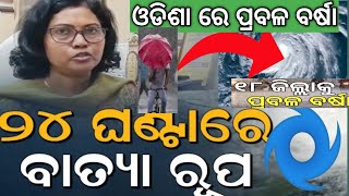 Heavy Rainfall in Odisha.  ୨୪ ଘଣ୍ଟାରେ ବାତ୍ୟା ରୂପ