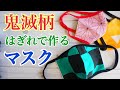 【鬼滅の刃】はぎれとふちどりニットテープで作るマスクの作り方