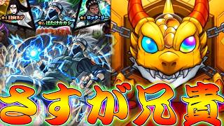 【モンスト】 兄貴の引きがやばすぎてドン引きした…